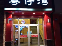 门面-粤仔湾砂锅粥(金太湖店)