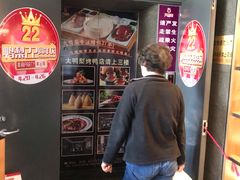 门面-大鸭梨烤鸭(枣园店)