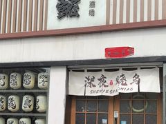 -千懿六本木酒场(常熟路店)