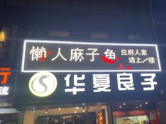 -懒人盐府人家(航天桥店)