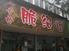 门面-二号桥脆绍面(星辉中路店)