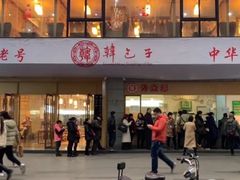 门面-韩包子(建设路店)