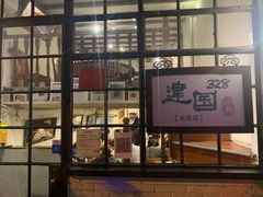 门面-建国328 本帮小馆·面馆
