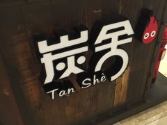 -炭舍干锅·烤鱼(扬名广场店)