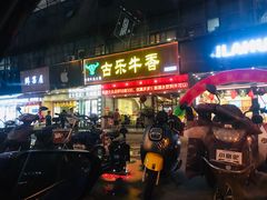 门面-古乐牛香·鲜牛肉牛杂火锅(吴江三里桥运东商业广场店)