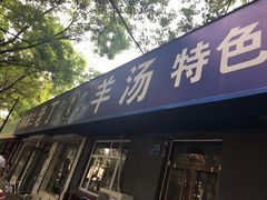 门面-清真喜兰老丁羊汤特色小吃