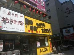 门面-孙丽丽烤猪蹄