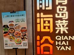 -前海沿·青岛菜(五四广场永旺店)