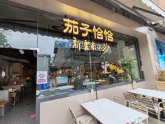 -茄子恰恰·新云南小炒(钱王街店)