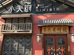 -小天厨民间菜馆(深圳街店)