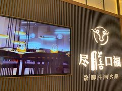 门面-盡膳口福跷脚牛肉火锅(晶耀前滩店)