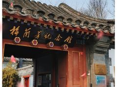-梅兰芳纪念馆