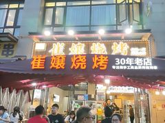 -崔孃烧烤