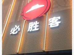 门面-必胜客(巴沟店)