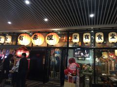 门面-有喜屋·深夜食堂(环宇荟店)