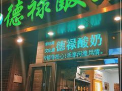 门面-德禄酸奶(莫家街店)
