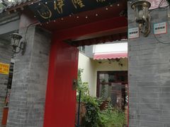 门面-伊隆斋(什刹海店)