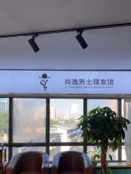 -尚逸男士理发馆·专注男发