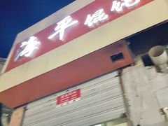 -海平馄饨(逍遥二路店)