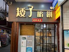 -矮子馅饼(大成路店)