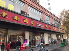 门面-老赵面店(大西路店)