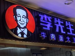 -李先生牛肉面大王(东铁营店)