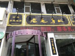 门面-老毛手抓·盐池滩羊非遗手抓(宁夏总店)