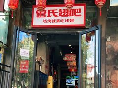 门面-管氏翅吧(甘家口店)