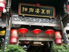 门面-陈麻婆豆腐总店