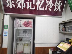 -东郊第一家