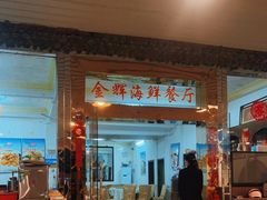 门面-金辉海鲜餐厅