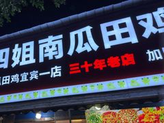 -四姐南瓜田鸡(202店)