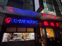 门面-锅贴王小吃(南大街店)