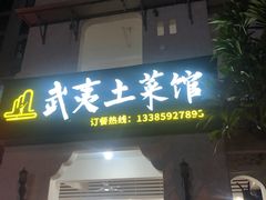 门面-武夷山土菜馆(水晶森林晶尚名苑店)