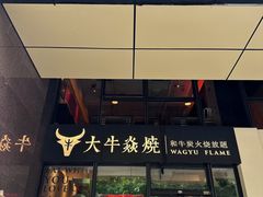 -大牛焱烧·和牛炭火烧放题