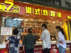门面-好7港式烧腊铺(渡江路店)