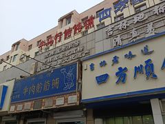 -牛马行牛肉饸饹铺(青岛街店)