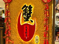 -喜记避风塘炒辣蟹(旗舰店)