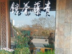 -青藤茶馆(南山路店)