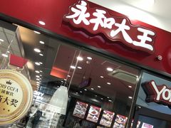 门面-永和大王(茉莉上新·星塘街店)