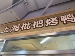 门面-上海枇杷烤鸭(城乡贸易中心店)