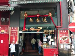 门面-香港蓮香樓(中環店)