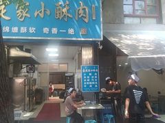 -定家小酥肉·清真(回民街店)