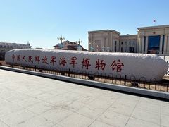 -中国人民解放军海军博物馆