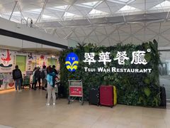 -翠华餐厅(香港国际机场店)