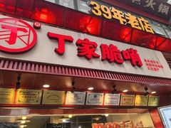 -丁家脆哨(民生路店)