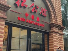 -民国红公馆(总统府店)