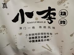 -小李烧鸡(西北角总店)