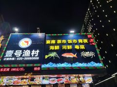 -壹号渔村(齐富路店)