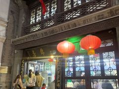 -天兴居(鲜鱼口街店)